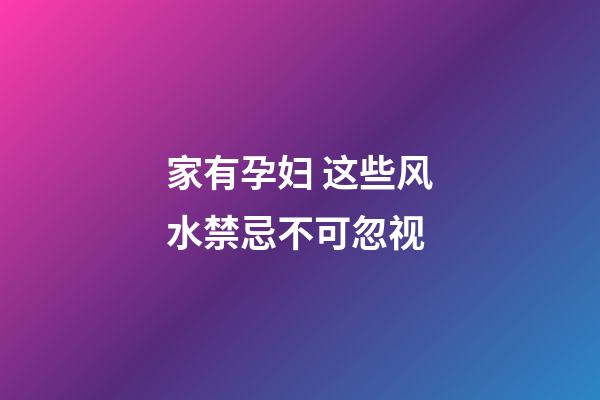 家有孕妇 这些风水禁忌不可忽视
